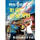 散歩の達人_2020年12月号（交通新聞社） [電子書籍]