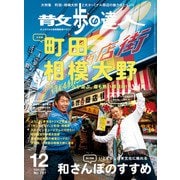 散歩の達人_2020年12月号（交通新聞社） [電子書籍]