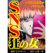 SNS狂の女～自己顕示欲のバケモノ～（11）（DPNブックス） [電子書籍]