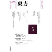 東方 477号（東方書店） [電子書籍]