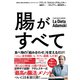 腸がすべて―世界中で話題！ アダムスキー式「最高の腸活」メソッド（東洋経済新報社） [電子書籍]