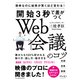開始3秒で差がつくＷｅｂ会議のコツ―簡単なのに結果が驚くほど変わる！（東洋経済新報社） [電子書籍]