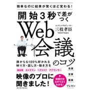 開始3秒で差がつくＷｅｂ会議のコツ―簡単なのに結果が驚くほど変わる！（東洋経済新報社） [電子書籍]