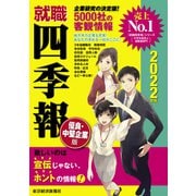 就職四季報 優良・中堅企業版2022年版（東洋経済新報社） [電子書籍]
