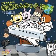 こてつくんの宇宙なんちゃらぶっく（KADOKAWA） [電子書籍]