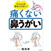 ウイルスを寄せつけない！ 痛くない鼻うがい（KADOKAWA） [電子書籍]