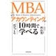 MBAのアカウンティングが10時間でざっと学べる（KADOKAWA） [電子書籍]