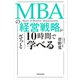 MBAの経営戦略が10時間でざっと学べる（KADOKAWA） [電子書籍]