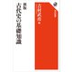 新版 古代史の基礎知識（KADOKAWA） [電子書籍]