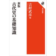 新版 古代史の基礎知識（KADOKAWA） [電子書籍]