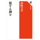 旅する神々（KADOKAWA） [電子書籍]