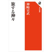 旅する神々（KADOKAWA） [電子書籍]
