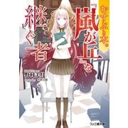 むすぶと本。 「嵐が丘」を継ぐ者（KADOKAWA） [電子書籍]