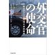 外交官の使命 元駐日アメリカ代理大使回顧録（KADOKAWA） [電子書籍]