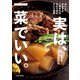 実は、一菜でいい。 おいしいおかずが一品あれば、それで充分という提案（KADOKAWA LifeDesign） [電子書籍]