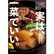 実は、一菜でいい。 おいしいおかずが一品あれば、それで充分という提案（KADOKAWA LifeDesign） [電子書籍]