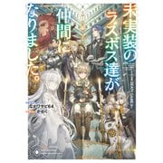 未実装のラスボス達が仲間になりました。（KADOKAWA） [電子書籍]