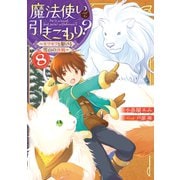 魔法使いで引きこもり？８　～モフモフと駆ける雪山の決戦～【電子特典付き】（KADOKAWA） [電子書籍]