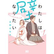 わたしは壁になりたい 1（KADOKAWA） [電子書籍]