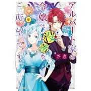 アルバート家の令嬢は没落をご所望です 8【電子特典付き】（KADOKAWA） [電子書籍]