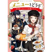 メニューをどうぞ ～異世界レストランに転職しました～ 2（KADOKAWA） [電子書籍]