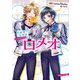 告白実行委員会 アイドルシリーズ ロメオ（KADOKAWA） [電子書籍]