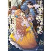 王太子妃パドマの転生医療 「戦場の天使」は救国の夢を見る【電子特典付き】（KADOKAWA） [電子書籍]