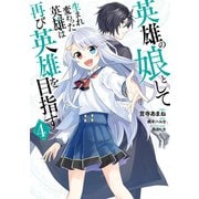 英雄の娘として生まれ変わった英雄は再び英雄を目指す 4（KADOKAWA） [電子書籍]