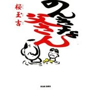 のんきな父さん（KADOKAWA） [電子書籍]