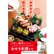 一生役立つ スガ家のおせちとハレの日の作りおき（エムディエヌコーポレーション） [電子書籍]