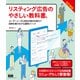 リスティング広告のやさしい教科書。 改訂新版 ユーザーニーズと自社の強みを捉えて成果を最大化する運用メソッド（エムディエヌコーポレーション） [電子書籍]