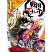 戦国アナーキー 1（CoMax） [電子書籍]