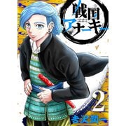戦国アナーキー 2（CoMax） [電子書籍]