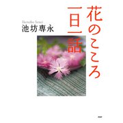 花のこころ一日一話（PHP研究所） [電子書籍]