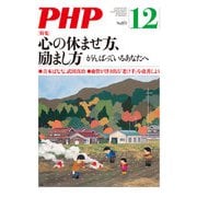 月刊誌PHP 2020年12月号（PHP研究所） [電子書籍]