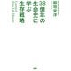 Learned from Life History 38億年の生命史に学ぶ生存戦略（PHP研究所） [電子書籍]