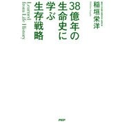 Learned from Life History 38億年の生命史に学ぶ生存戦略（PHP研究所） [電子書籍]