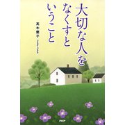 大切な人をなくすということ（PHP研究所） [電子書籍]
