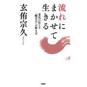 流れにまかせて生きる 変化に応じる「観音力」の磨き方（PHP研究所） [電子書籍]
