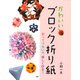 かわいい「ブロック折り紙」 折ってつないで 楽しく作る！（PHP研究所） [電子書籍]