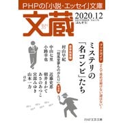 文蔵 2020．12（PHP研究所） [電子書籍]