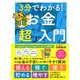 3分でわかる！ お金「超」入門（きずな出版）（PHP研究所） [電子書籍]
