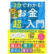 3分でわかる！ お金「超」入門（きずな出版）（PHP研究所） [電子書籍]