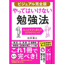 ヨドバシ.com - 【ビジュアル完全版】やってはいけない勉強法（きずな