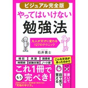 【ビジュアル完全版】やってはいけない勉強法（きずな出版） 凡人が天才に変わる127のテクニック（PHP研究所） [電子書籍]