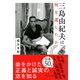 三島由紀夫は何を遺したか（きずな出版）（PHP研究所） [電子書籍]