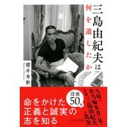 三島由紀夫は何を遺したか（きずな出版）（PHP研究所） [電子書籍]