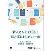新人さんにおくる！UIとUXはじめの一歩（CreatorZine Digital First）（翔泳社） [電子書籍]