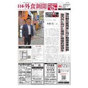 日本外食新聞 2020/11/25号（外食産業新聞社） [電子書籍]