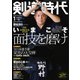 月刊剣道時代 2021年1月号（体育とスポーツ出版社） [電子書籍]